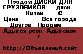 Продам ДИСКИ ДЛЯ ГРУЗОВИКОВ     диск 9.00 R22.5 Китай IJI / СRW › Цена ­ 4 000 - Все города Другое » Продам   . Адыгея респ.,Адыгейск г.